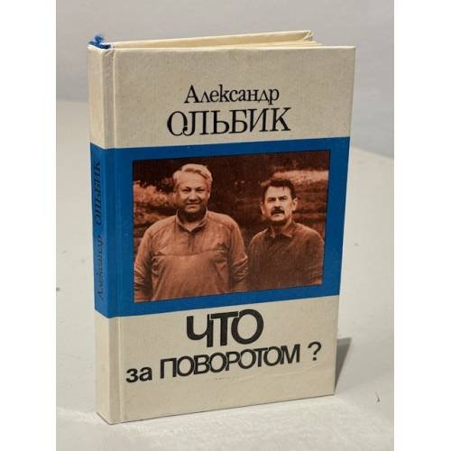 Что за поворотом?