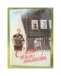 Соль земли шилкинской