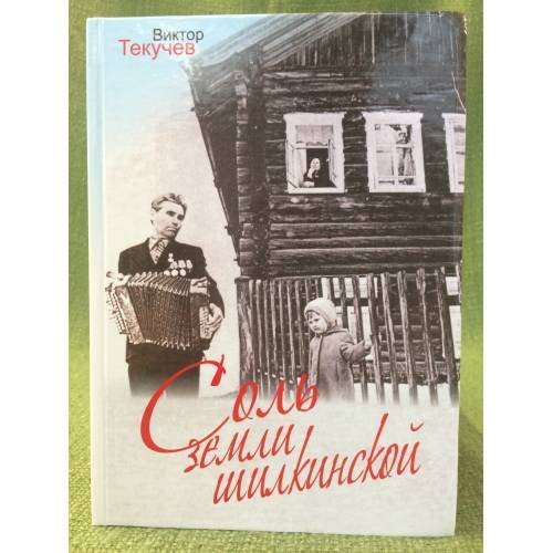 Соль земли шилкинской