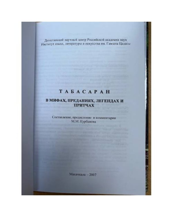 Табасаран в мифах, преданиях, Легендах и притчах.