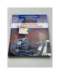 Открытия и изобретения