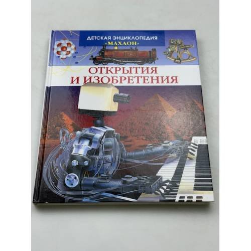 Открытия и изобретения