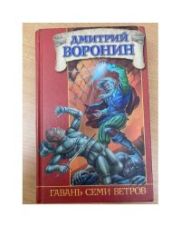 Гавань Семи Ветров