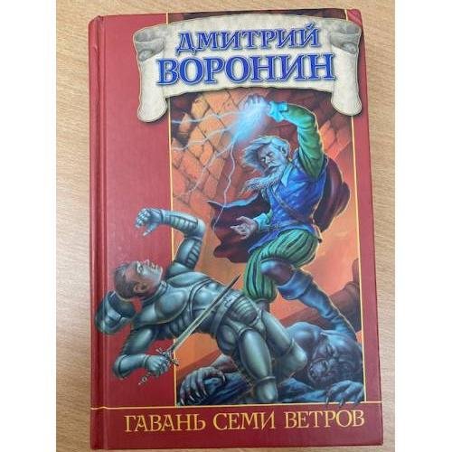 Гавань Семи Ветров