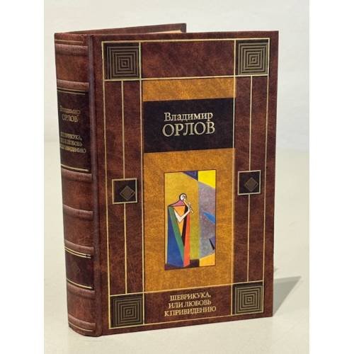 Обложка книги «Шеврикука, или, Любовь к привидению» — Владимир Орлов, ISBN 5170141351