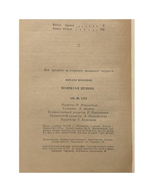 Дополнительное изображение книги «Поднятая целина»