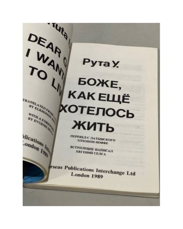 Дополнительное изображение книги «Боже, как ещё хотелось жить»