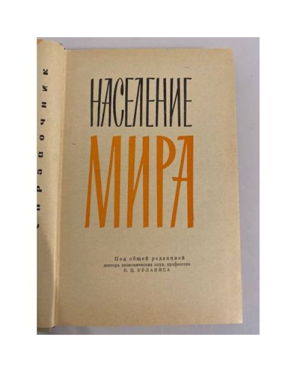 Дополнительное изображение книги «Население мира. Справочник»