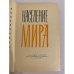 Дополнительное изображение книги «Население мира. Справочник»