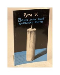 Боже, как ещё хотелось жить