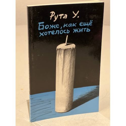 Обложка книги «Боже, как ещё хотелось жить» — У. Рута