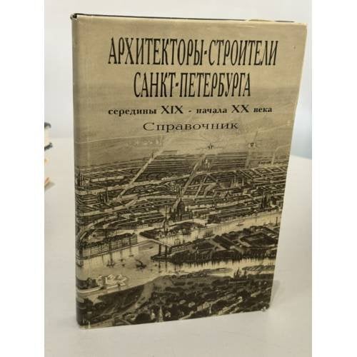 Обложка книги «Архитекторы‑строители Санкт-Петербурга середины XIX – начала XX века: справочник» — А. М. Гинзбург, Борис Михайлович Кириков, ISBN 5900989011