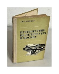 Путешествие из Петербурга в Москву
