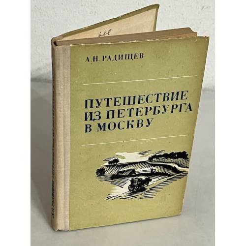 Обложка книги «Путешествие из Петербурга в Москву» — Радищев Александр Николаевич