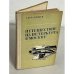 Обложка книги «Путешествие из Петербурга в Москву» — Радищев Александр Николаевич
