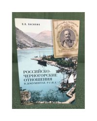 Российско-черногорские отношения в документах Р.Г.И.А.