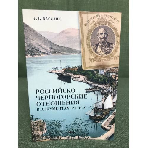 Российско-черногорские отношения в документах Р.Г.И.А.