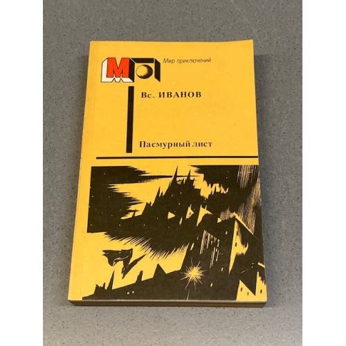Обложка книги «Пасмурный лист» — Иванов Всеволод Вячеславович