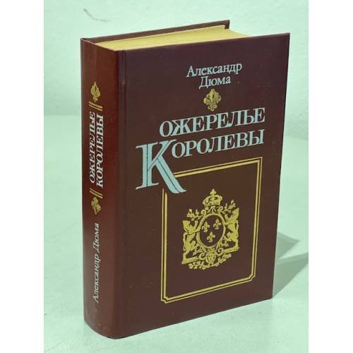 Обложка книги «Ожерелье королевы» — Дюма Александр, ISBN 5338009358