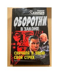 Сначала я убью свой страх
