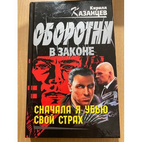 Сначала я убью свой страх