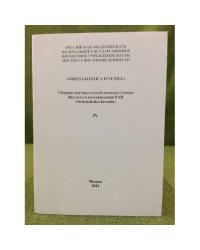 Orientalistica Iuvenile. Сборник работ молодых ученых Института востоковедения РАН. Выпуск IV