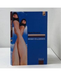 Небо падших
