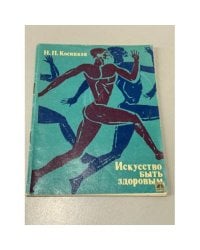 Искусство быть здоровым