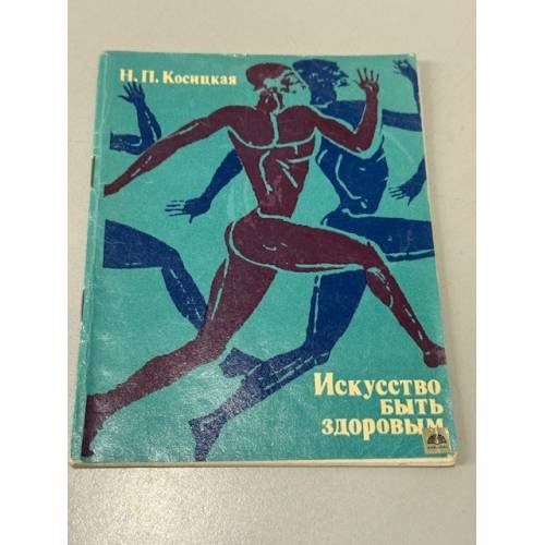 Обложка книги «Искусство быть здоровым» — Косицкая Н.