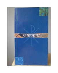 Катехизис. Христианское учение евангелическо-лютеранской церкви Финляндии