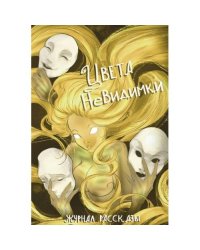 Цвета невидимки. Крафтовый литературный журнал "Рассказы". Вып. 42