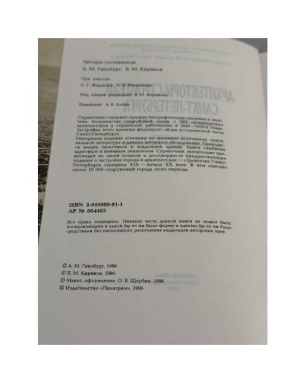 Дополнительное изображение книги «Архитекторы‑строители Санкт-Петербурга середины XIX – начала XX века: справочник»