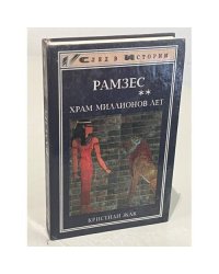 Рамзес. Храм миллионов лет 