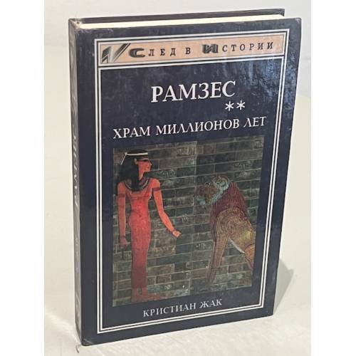 Рамзес. Храм миллионов лет 