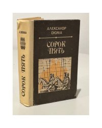 Сорок пять