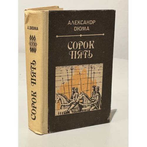 Обложка книги «Сорок пять» — Дюма, Александр