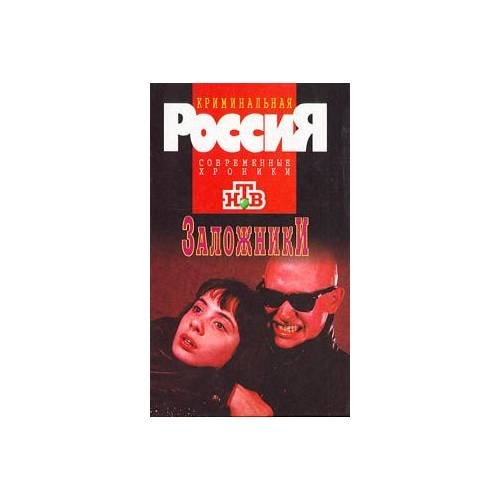 Заложники