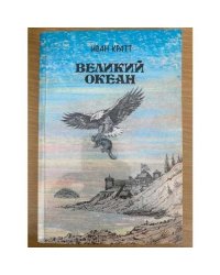 Великий океан