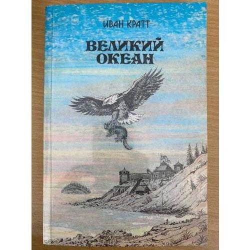 Великий океан