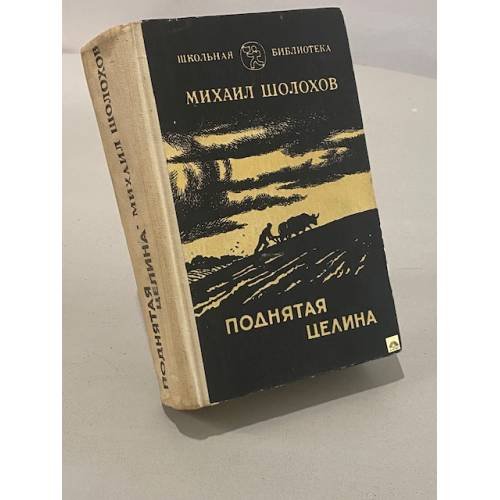 Обложка книги «Поднятая целина» — Шолохов М.А.