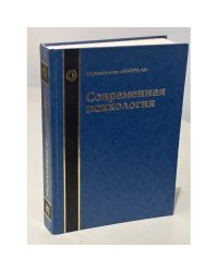 Современная психология. Справочное руководство