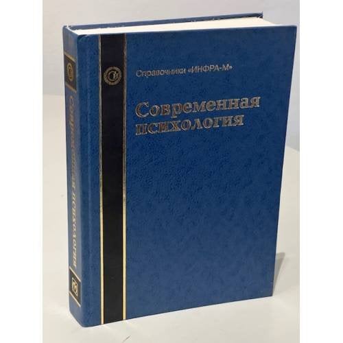 Обложка книги «Современная психология. Справочное руководство» — Автор не указан, ISBN 5862259759