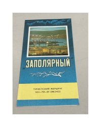 Заполярный туристский маршрут