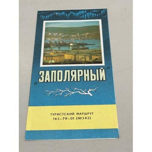 Обложка книги «Заполярный туристский маршрут» — Ред. Скачкова Г.А.