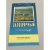 Обложка книги «Заполярный туристский маршрут» — Ред. Скачкова Г.А.