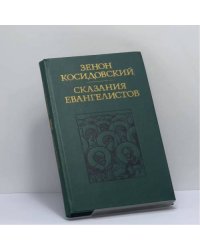 Сказания евангелистов