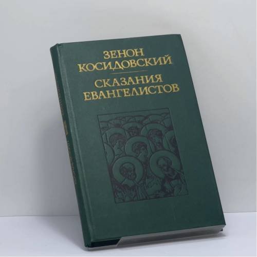 Обложка книги «Сказания евангелистов» — Зенон Косидовский