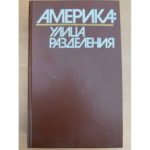 Америка: Улица разделения