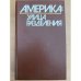 Америка: Улица разделения