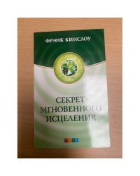 Секрет мгновенного исцеления